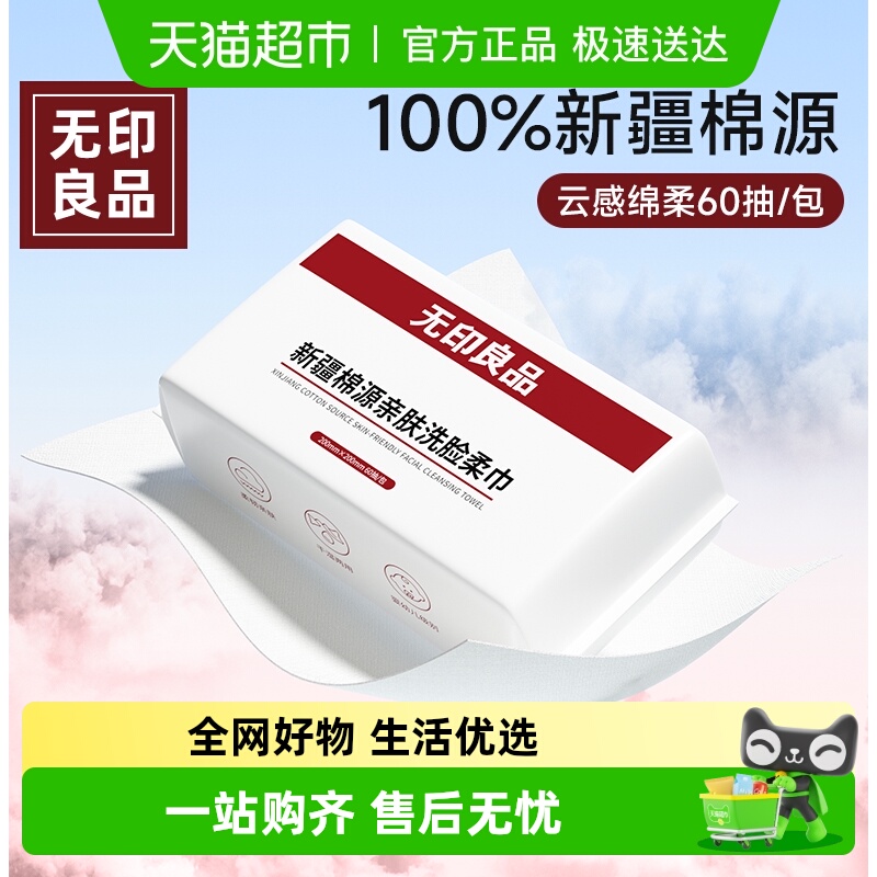 无印良品100%新疆棉源洗脸棉柔巾