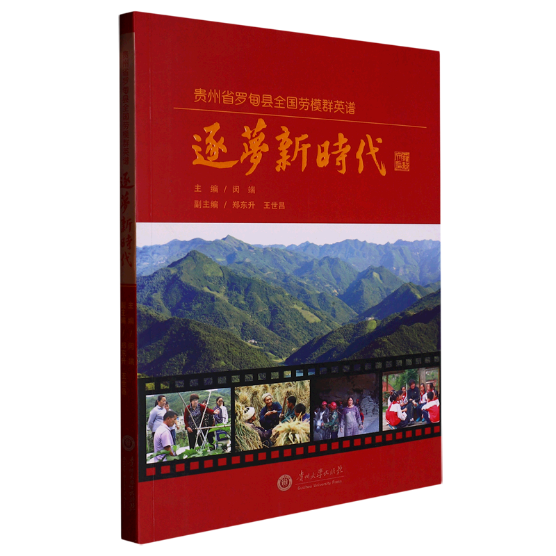 “逐梦新时代”贵州省罗甸县全国劳模群英谱闵端  传记书籍