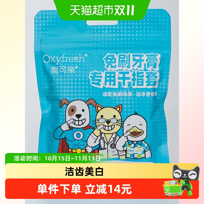 【搭配商品请勿下单】Oxyfresh奥可亲免刷牙膏专用干指套（20只/