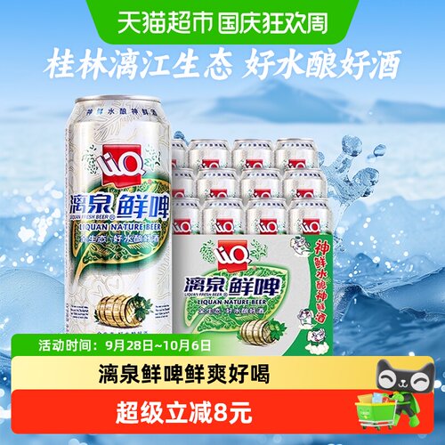 漓泉鲜啤9度精酿500ml12听
