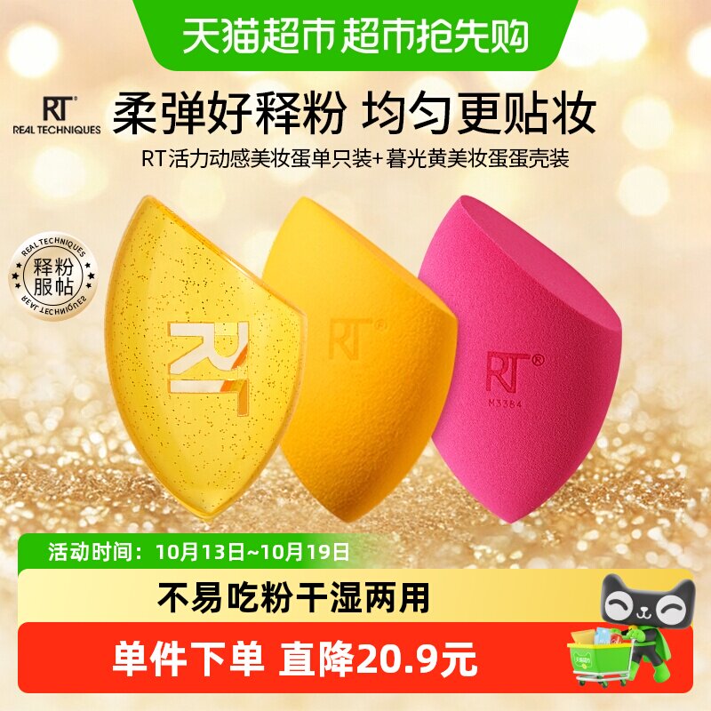 RealTechniques活力动感暮光黄美妆蛋2只+暮光黄蛋壳1个干湿两用