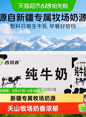 西域春新疆全脂纯牛奶206g*20盒天山牧场口感醇香儿童早餐奶