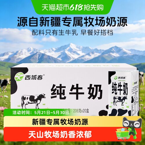 西域春新疆纯牛奶醇香206g*20盒