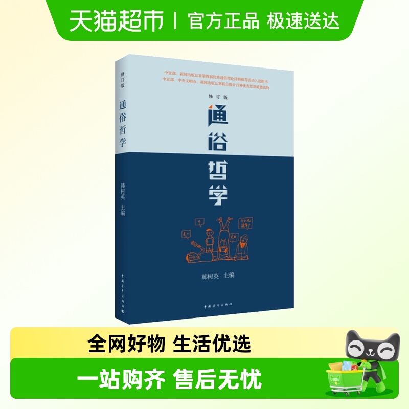 通俗哲学(修订版) 韩树英 改变无数人命运轨迹的通俗哲学读本哲学