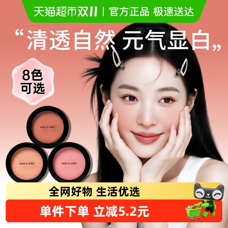 wetnwild提升气色幻采元素腮红