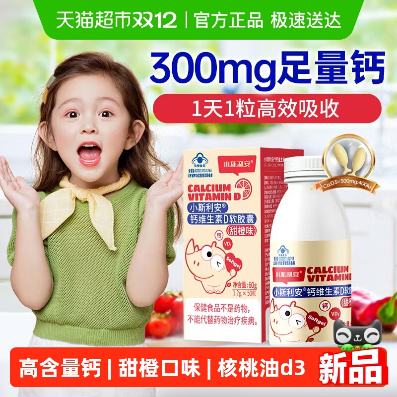 斯利安钙维生素D3液体钙软胶囊宝宝儿童钙片婴幼儿1-6岁乳钙补钙