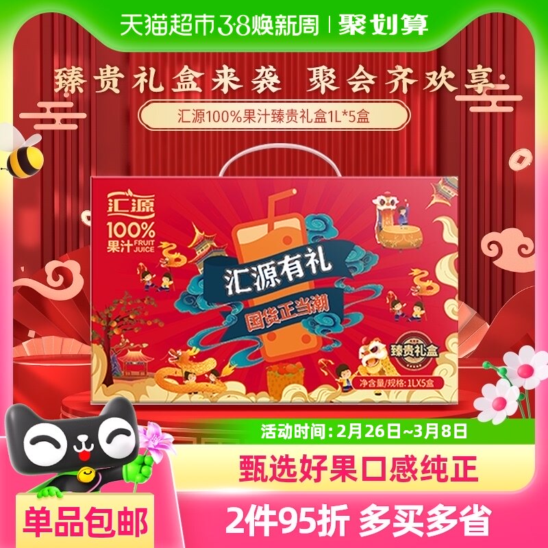汇源果汁100%臻贵礼盒1Lx5盒年货礼盒至少3口味送礼口味随机