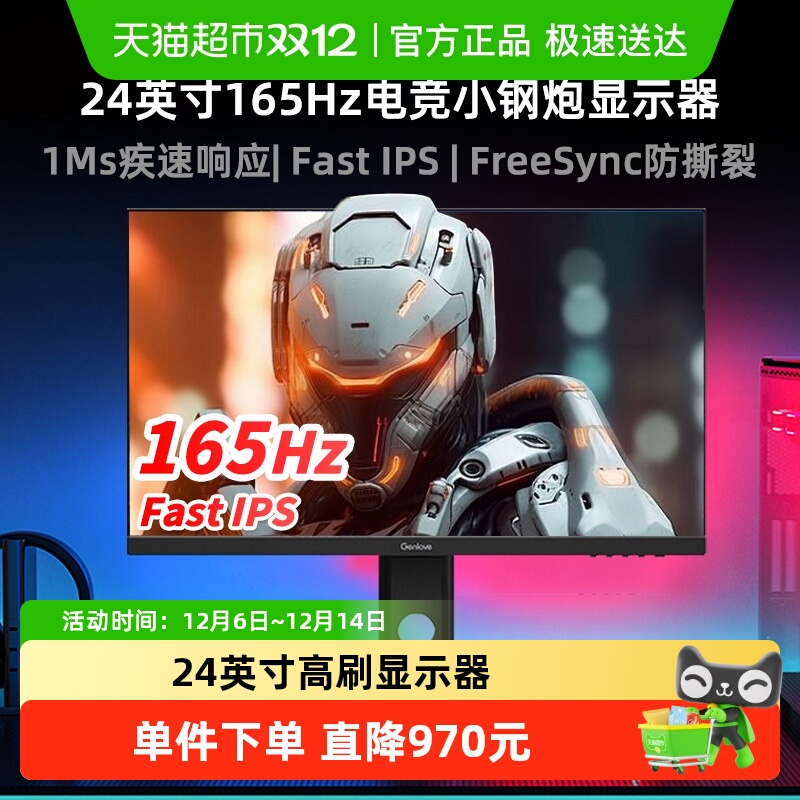 GenLove24英寸165hz电竞显示器