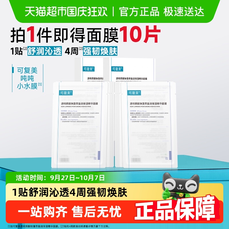 可复美吨吨小水膜面膜囤货装