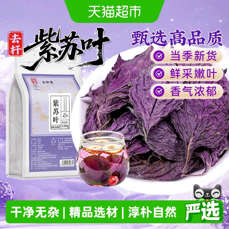 公和堂紫苏叶中草药材新鲜紫苏叶低温烘干可搭配枸杞百合泡水煲粥