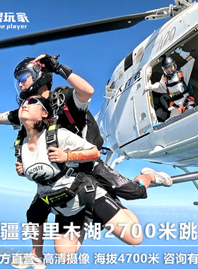 新疆赛里木湖跳伞 2700米高度直升机空中观光海拔4700米湖景跳伞