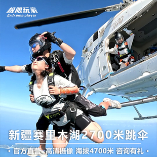 新疆赛里木湖跳伞 2700米高度直升机空中观光海拔4700米湖景跳伞