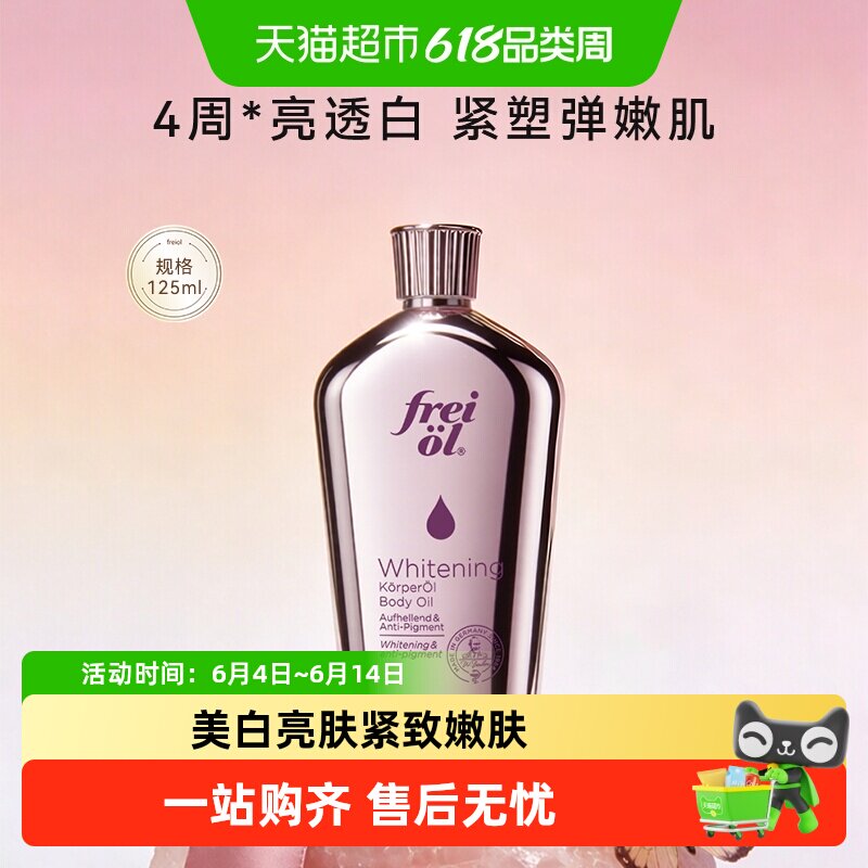 FREIOL福来焕白紧致身体油125ml