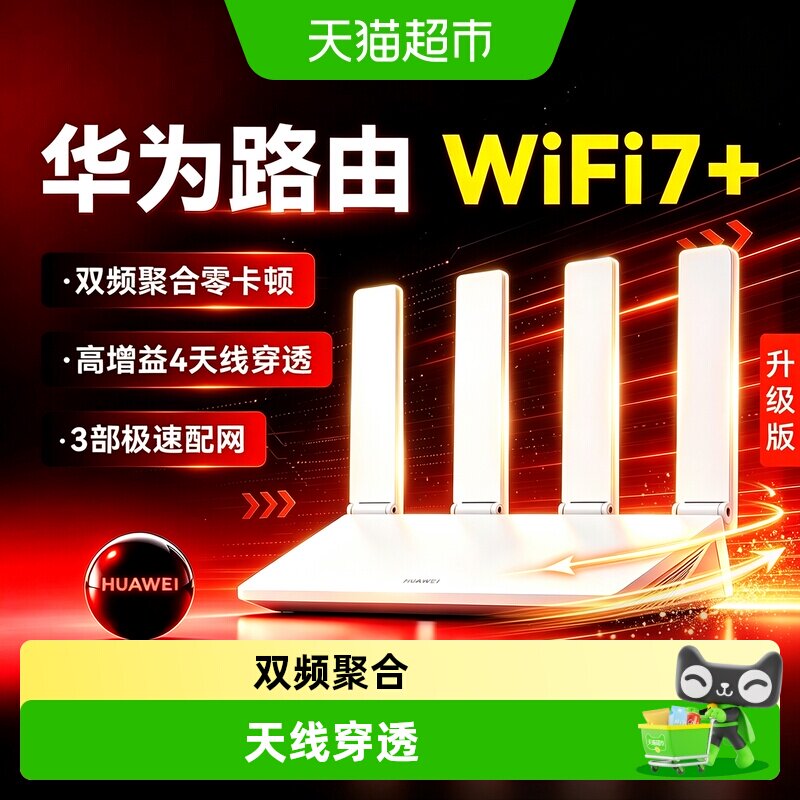 华为WIFI7路由BE3Pro路由器家用高速千兆穿墙全屋无线wifi覆盖