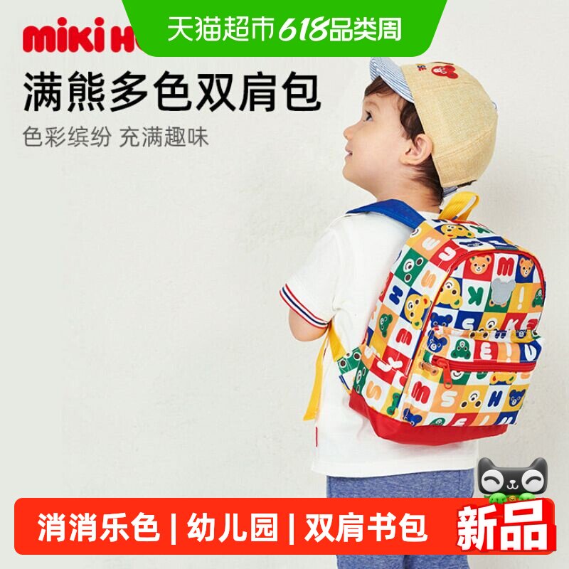 MIKIHOUSE书包消消乐双肩包儿童包包拼色小熊书包背包新