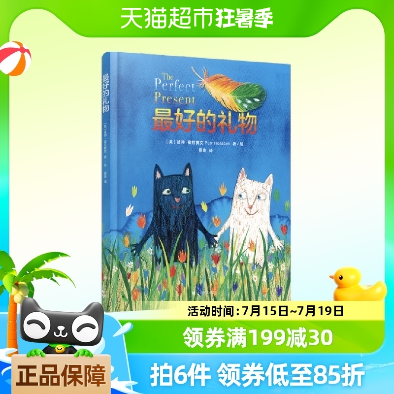 最好的礼物(译文童书绘本馆)