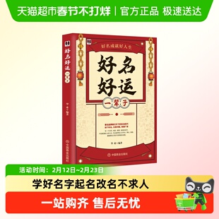 好名好运一辈子中国起名学实用大全姓名学好名字起名改名不求人