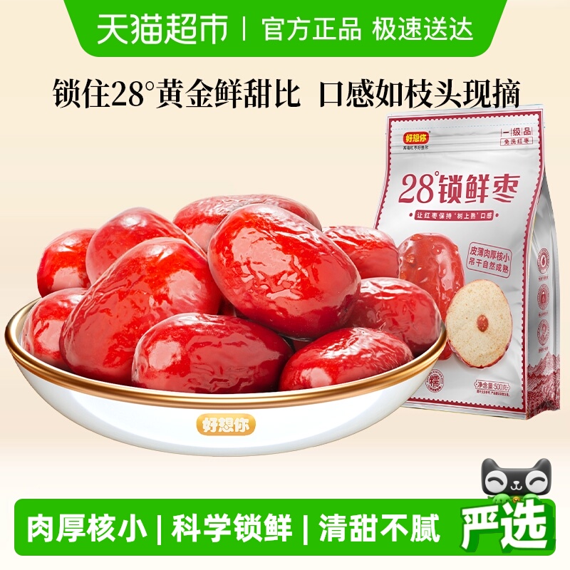 好想你28度锁鲜红枣免洗即食