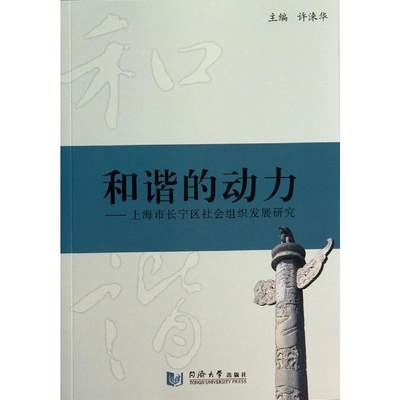 RT69包邮 和谐的动力:上海市长宁区社会组织发展研究同济大学出版社社会科学图书书籍