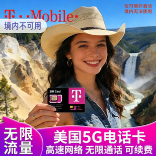 美国电话卡T-mobil手机卡无限高速5G上网流量卡支持ESIM机场自取