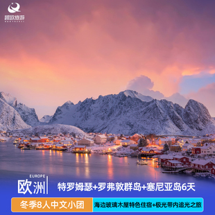 【挪威北追极光】欧洲当地参团特罗姆瑟+罗弗敦群岛+塞尼亚岛6天