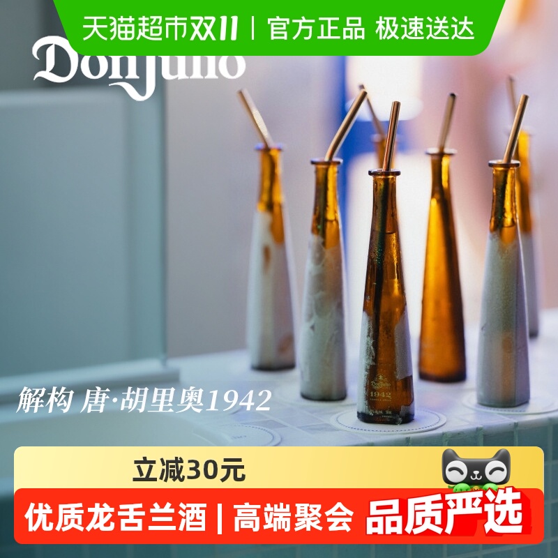唐胡里奥1942珍藏龙舌兰