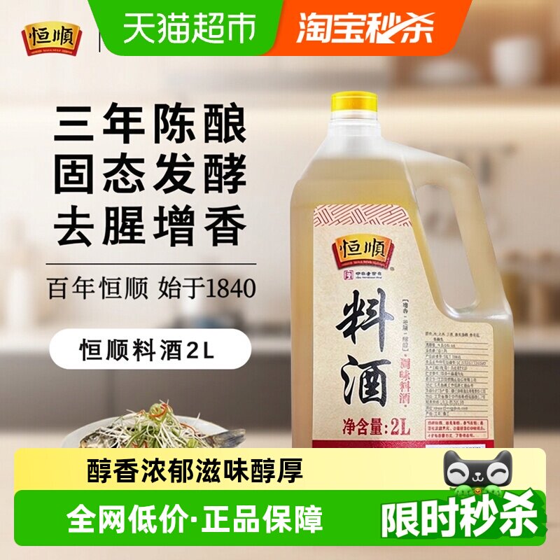 恒顺料酒桶装厨房家用去腥解膻好鲜味烹饪鸡鸭鱼肉海鲜等 - 实物图