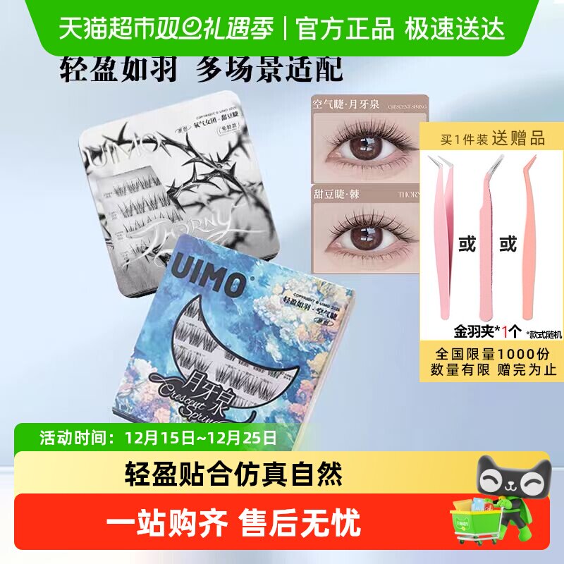 UIMO免胶假睫毛月牙泉
