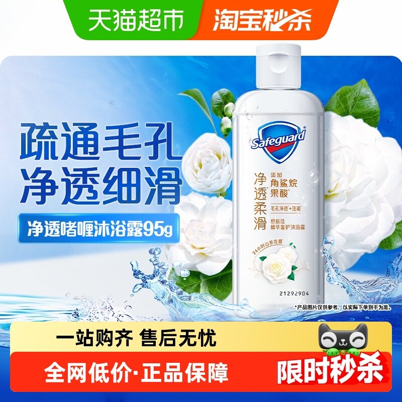 舒肤佳山茶花沐浴露沐浴乳液便携旅行装男女士正品官方品牌95g