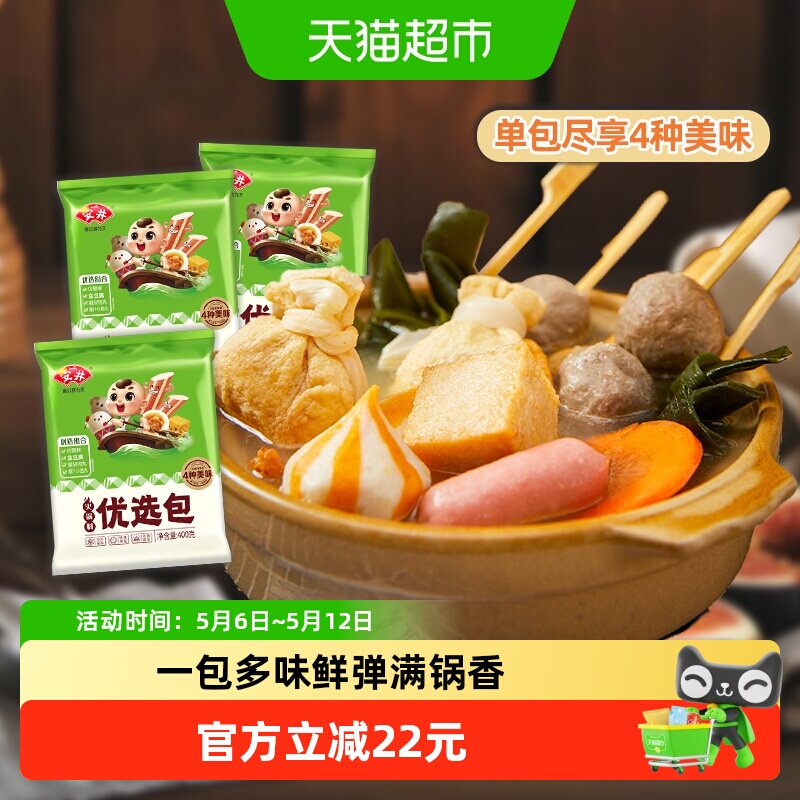 顺丰上门安井火锅料优选包(爆汁小鱼丸+撒尿肉丸+鱼豆腐+)400g*3