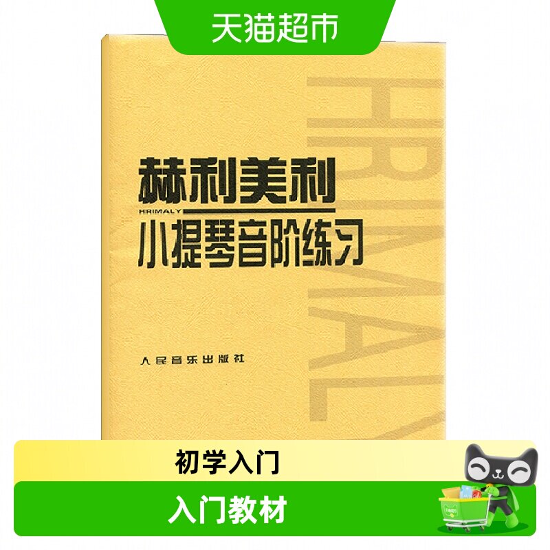 赫利美利小提琴音阶练习 初级练习曲入门教材 初学者自学曲谱谱书