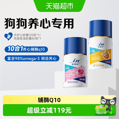 麦德氏辅酶Q10护心+金标凤尾鱼油