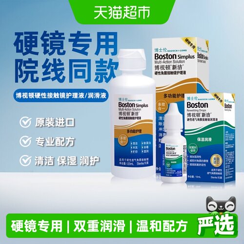 博士伦隐形眼镜护理液