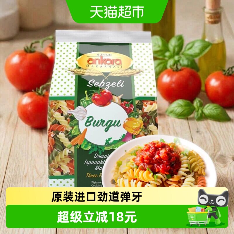 土耳其进口安卡拉三色蔬菜螺旋意面意粉通心粉意大利面条西餐