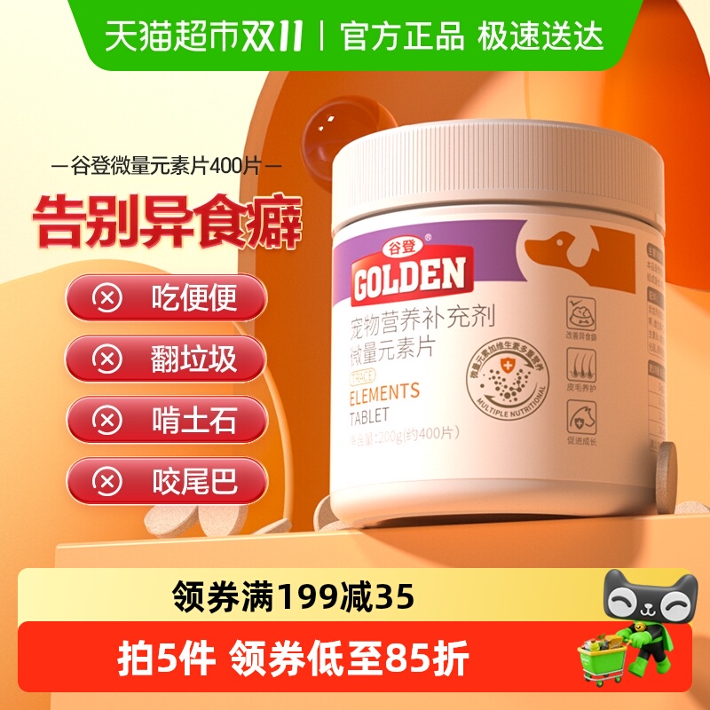谷登狗狗微量元素400片营养补充