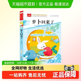 萝卜回来了注音版 阅读指导 方轶群一年级阅读课外书必读老师推荐