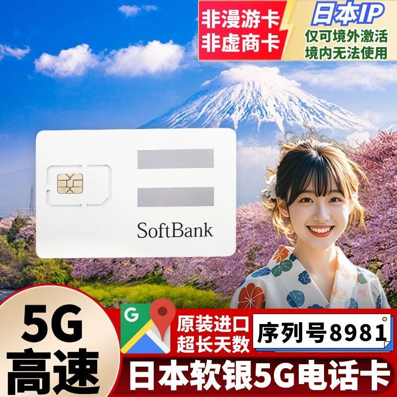Softbank软银日本电话卡5G流量手机上网sim卡东京大阪北海道旅游