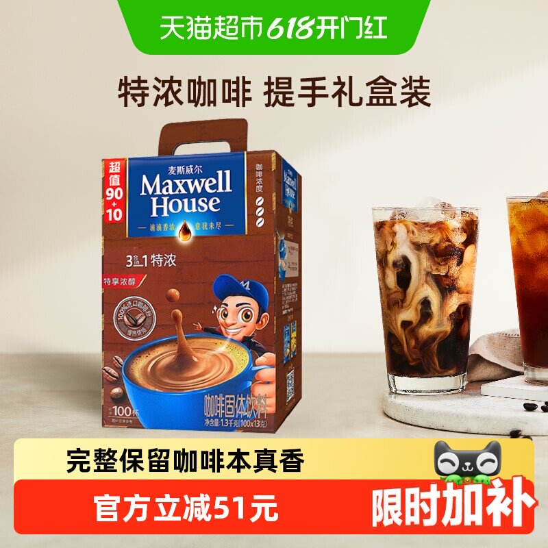 麦斯威尔经典三合一特浓咖啡粉13g*100条盒装速溶醇香提神冲饮品