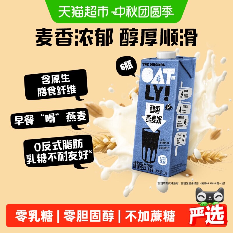 OATLY醇香燕麦奶浓郁麦香1L*6瓶										