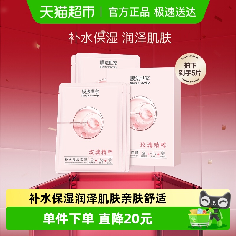 膜法世家补水保湿玫瑰精粹面膜