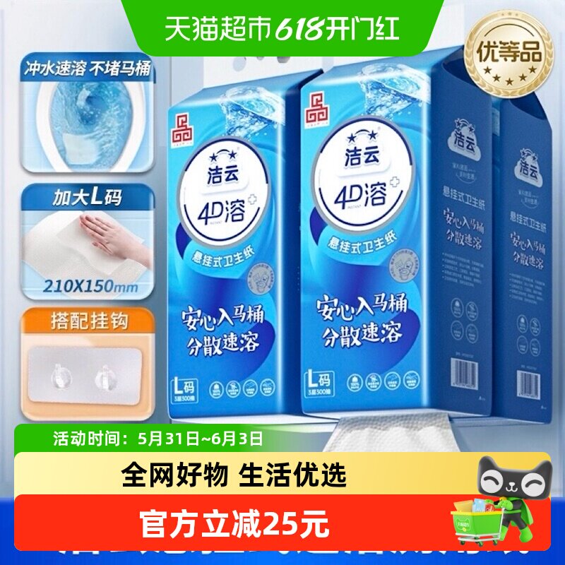 洁云4D溶+悬挂式厕纸3层300抽(900张)*4提L码水溶抽纸挂抽代卷纸