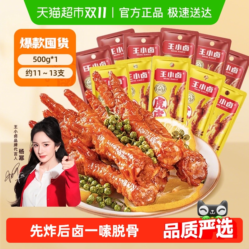 王小卤量贩装卤香香辣味虎皮凤爪鸡爪休闲小吃散称超值囤货装 王小卤量贩装卤香香辣味虎皮凤爪鸡爪休闲小吃散称超值囤货装