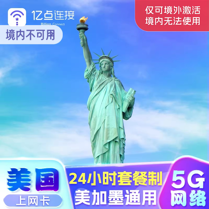美国电话卡美加墨通用5G高速无限流量上网卡纽约曼哈顿旅游SIM卡