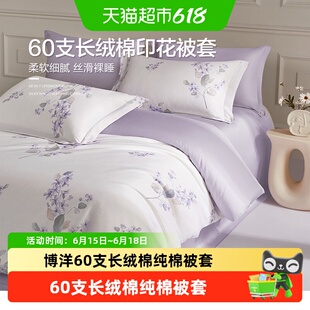 博洋60支长绒棉纯棉被套单件200x230单人全棉被罩150x210被芯套