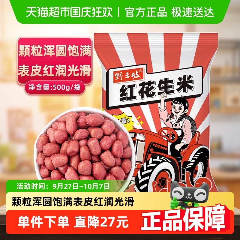 野三坡红皮花生米新货