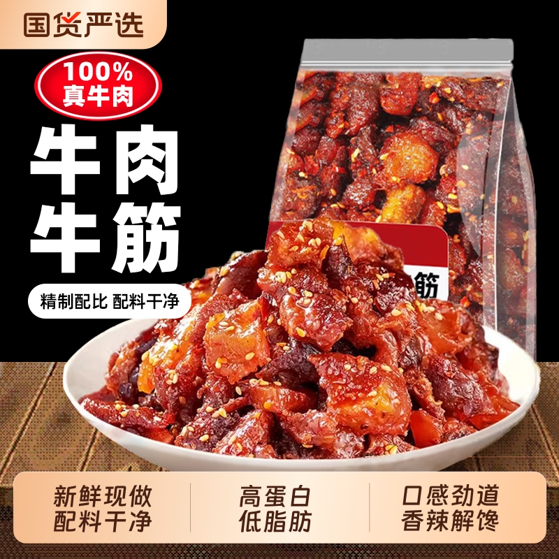 夜宵牛肉筋特产解馋风干牛肉干零食边角料内蒙筋头巴脑下酒小吃