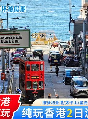 香港旅游香港2日游纯玩天星小轮维港迪士尼落日飞车半自由跟团游