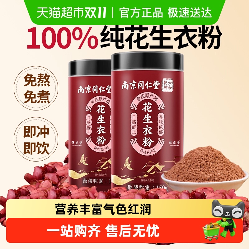 南京同仁堂破壁红皮花生衣粉片