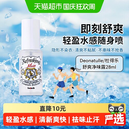 杜得乐止汗喷雾温和净味清新