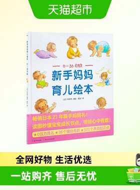 0-36月龄新手妈妈育儿绘本